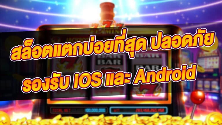 ทางเข้าเล่นเกมสล็อต