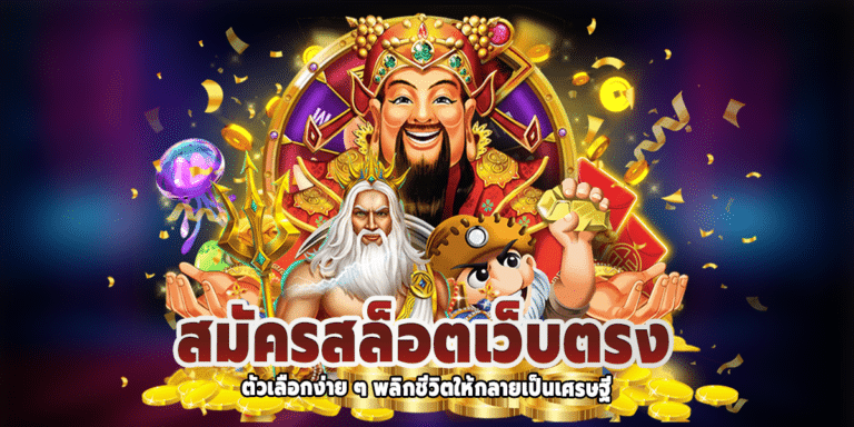 สมัครสล็อตเว็บตรง