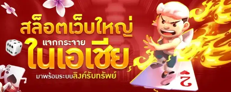 สล็อตเว็บใหญ่ในเอเชีย