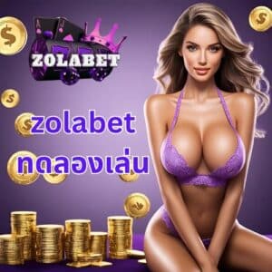 zolabet ทดลองเล่น