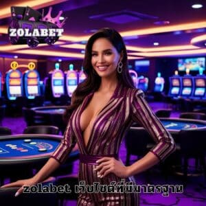 zolabet เว็บไซต์ที่มีมาตรฐาน