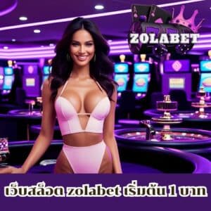 เว็บสล็อต zolabet เริ่มต้น 1 บาท
