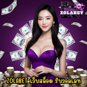 zolabet เว็บสล็อต รับวอลเลท